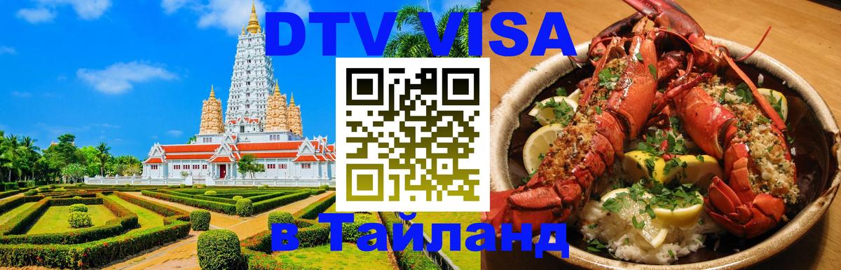 DTV Visa Тайланд купить Никосия 