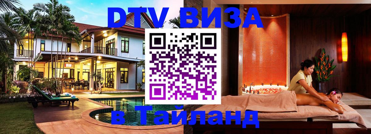 Стоимость и условия DTV визы — оформление в Таиланд под ключ - 