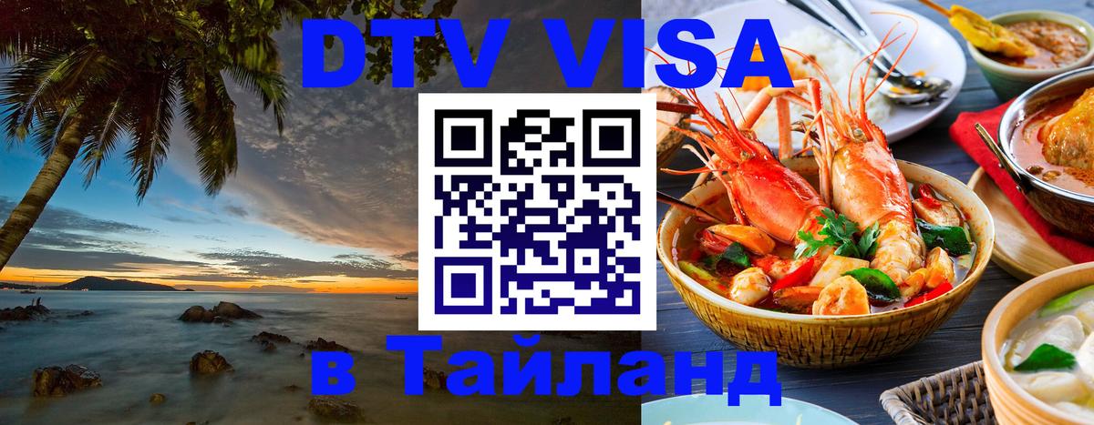 DTV виза Тайланд Никосия 